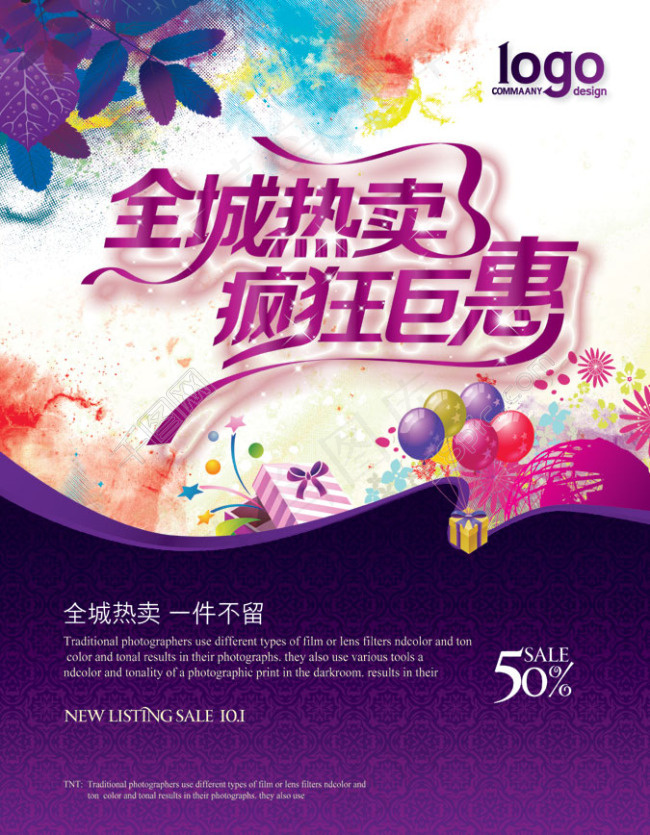 全城热卖海报