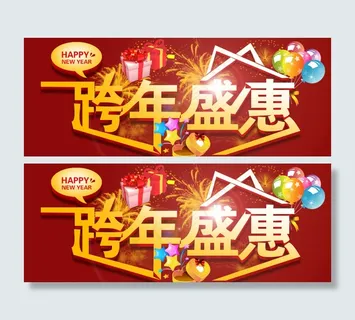 跨年盛惠海报图片 跨年盛惠海报图片