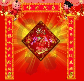 辞旧迎新春节对联PSD素材