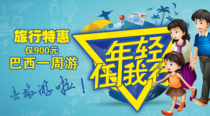 2018年旅行年轻任我行微信主图免...psd模版下载