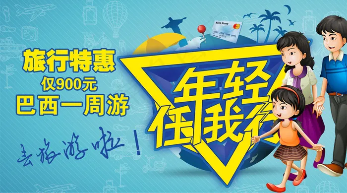 2018年旅行年轻任我行微信主图免...psd模版下载