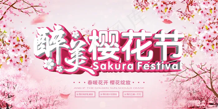 清新唯美樱花节宣传海报(7086X3544(DPI:150))psd模版下载