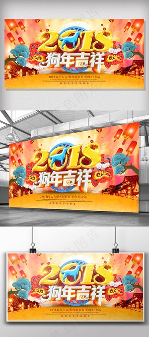 2018狗年吉祥喜庆新年展板