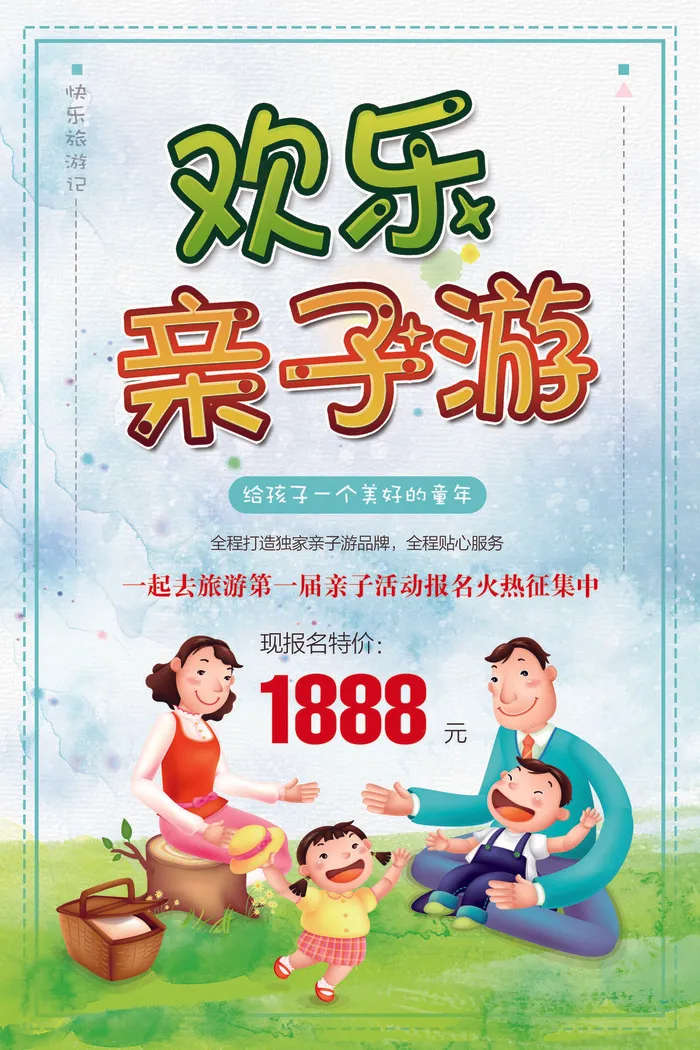 卡通可爱欢乐亲子游活动海报(3543X5315(DPI:150))psd模版下载