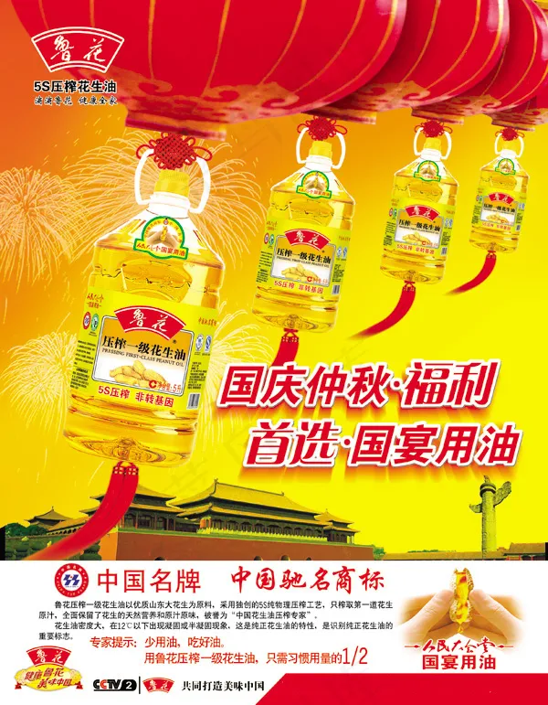 鲁花花生油广告psd模版下载