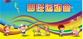 田径运动会展板