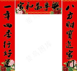 家和万事兴新春对联PSD素材