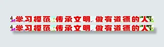 学习模范传承文明海报图片