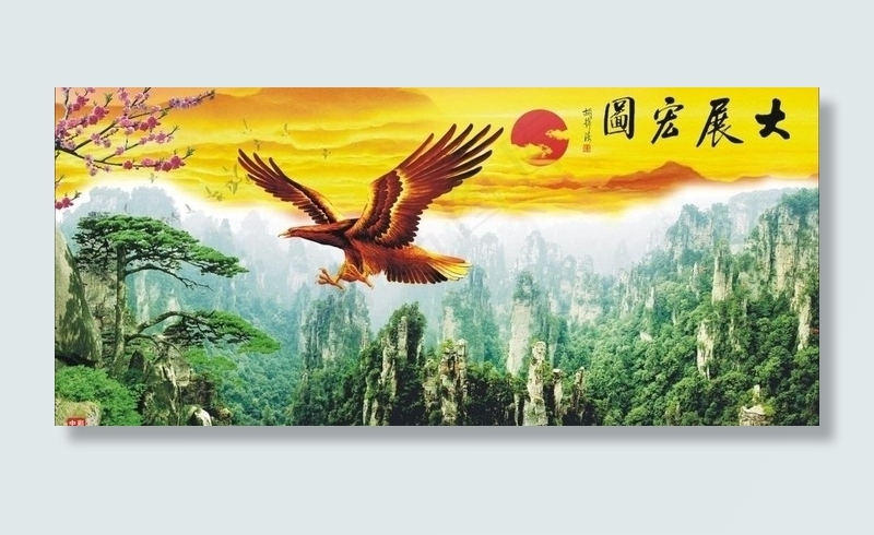 大展宏图图片cdr矢量模版下载