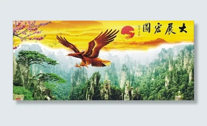 大展宏图图片cdr矢量模版下载