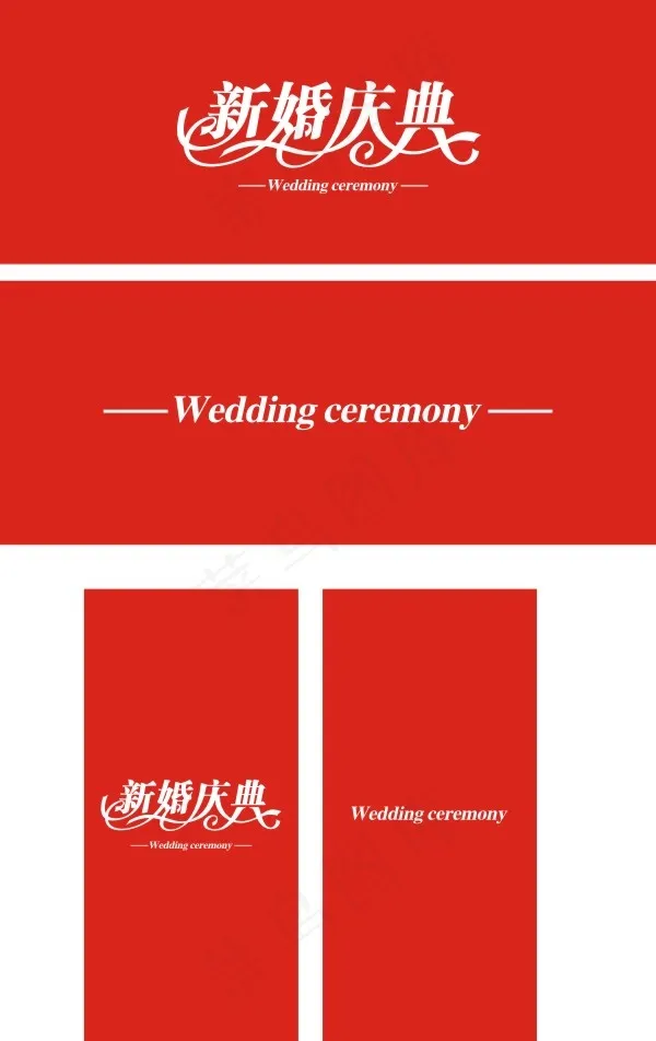 新婚庆典艺术字体cdr矢量模版下载