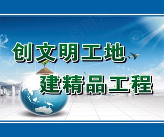 创文明工地