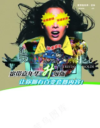 联通宽带嘉年华人物篇海报图片