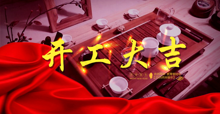 开工大吉 新年 上班 开工psd模版下载
