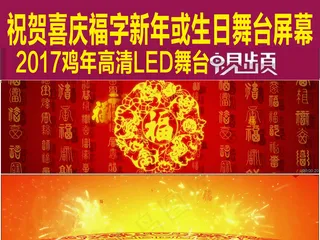 祝贺欢乐场景福字新年舞台或生日祝福...