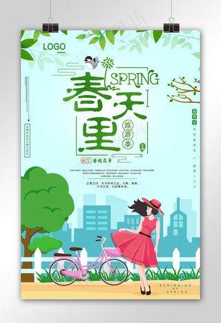 春季旅游春天里踏青旅游创意海报