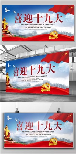 简洁大气喜迎十九大党建展板(7087X3543(DPI:150))psd模版下载
