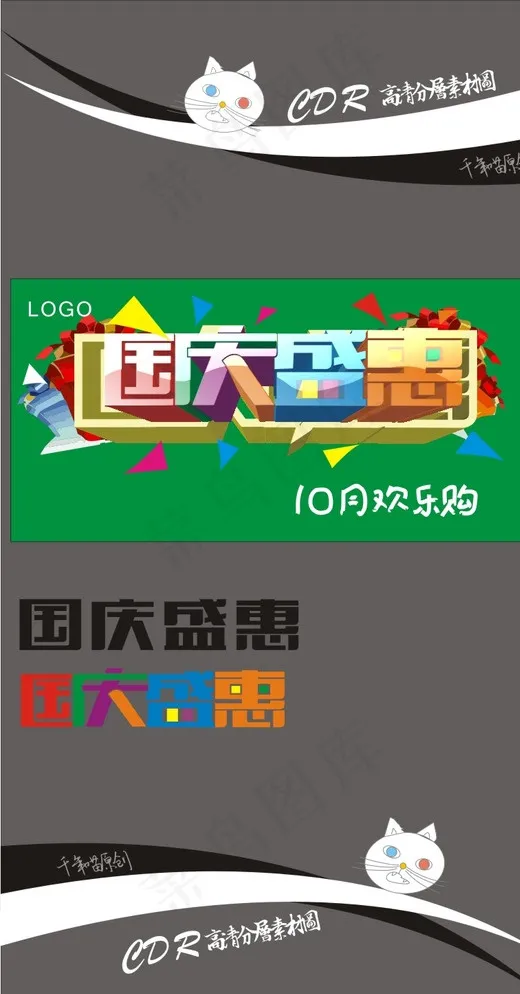 国庆盛惠图片cdr矢量模版下载