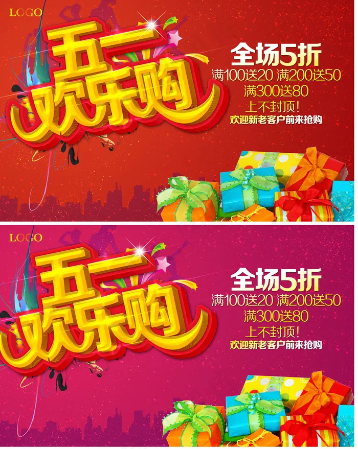五一欢乐购素材下载(4000X2500(DPI:300))psd模版下载