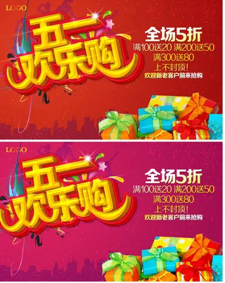 五一欢乐购素材下载
