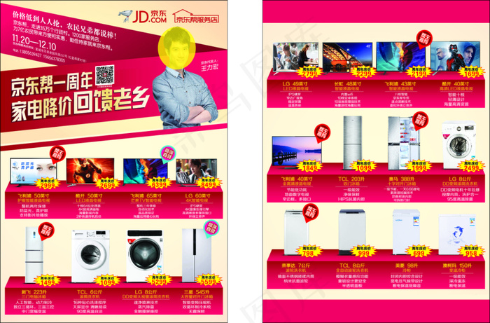 京东单页 王力宏 家电下乡 一周年...cdr矢量模版下载