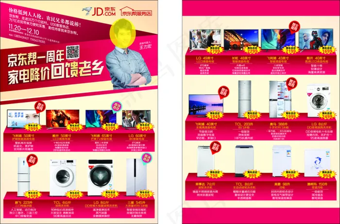 京东单页 王力宏 家电下乡 一周年...cdr矢量模版下载