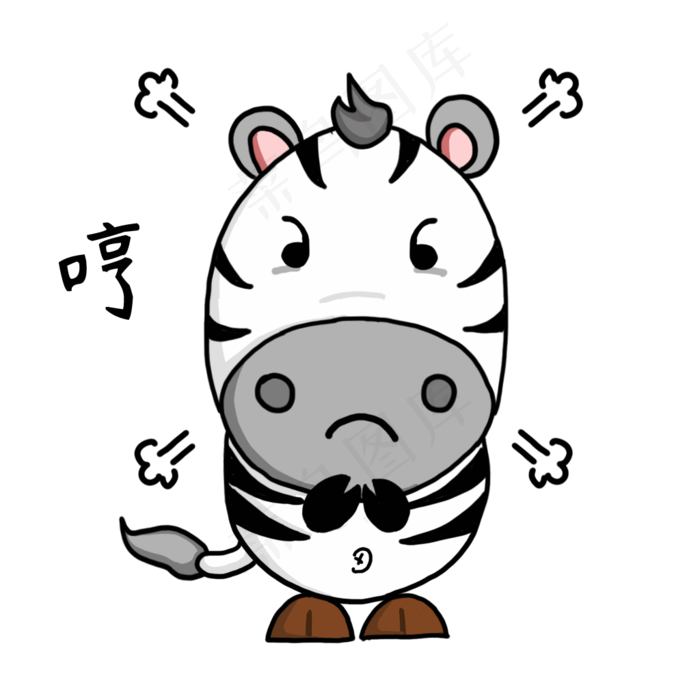 哼生气斑马稻森搞笑卖萌动态gif搞笑表情