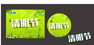 清明节图片