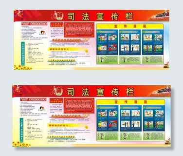司法 法制宣传栏 司法 法制宣传栏
