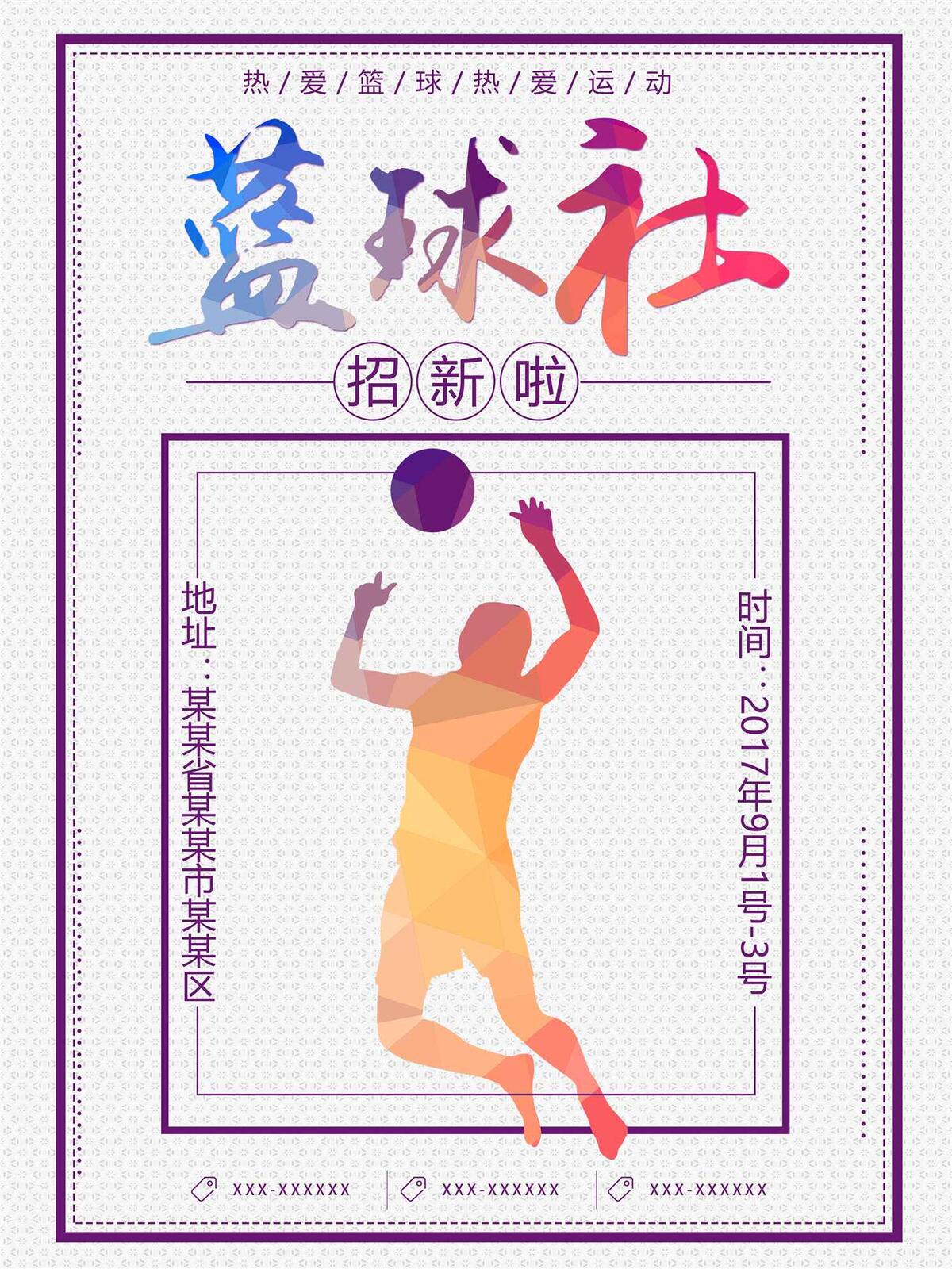 学校篮球社招新海报