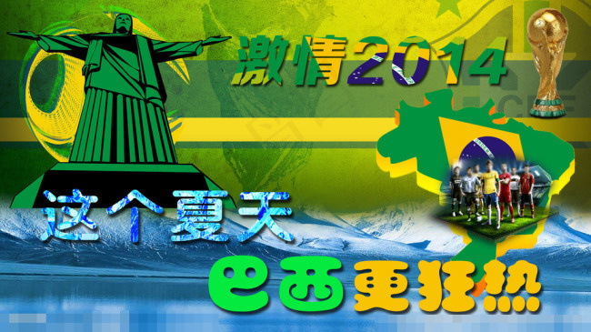 巴西世界杯素材下载psd模版下载