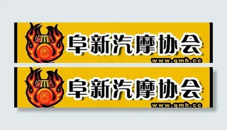 阜新汽摩协会logo图片
