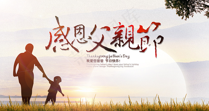 感恩父亲节海报