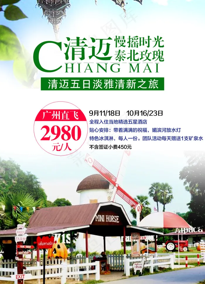 泰国清迈五日淡雅清新之旅(1240X1713(DPI:150))psd模版下载