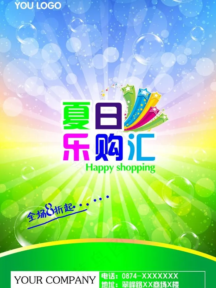 夏日乐购汇dm单页图片(3142X4441(DPI:300))psd模版下载