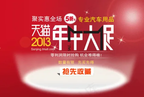天猫2013年中促销海报
