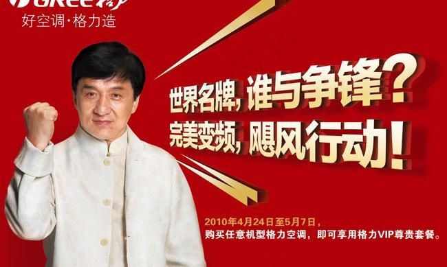 格力品牌成龙代言PSD素材(6767X4658(DPI:300))psd模版下载