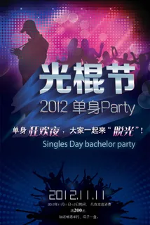 光棍节单身PARTY狂欢夜海报ps...