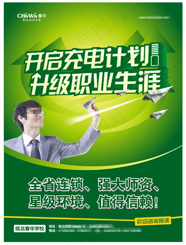 充电计划宣传海报cdr矢量模版下载