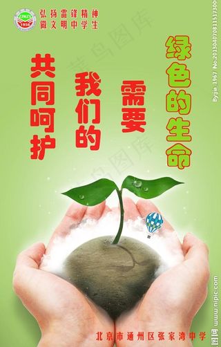 保护绿色生命展板图片