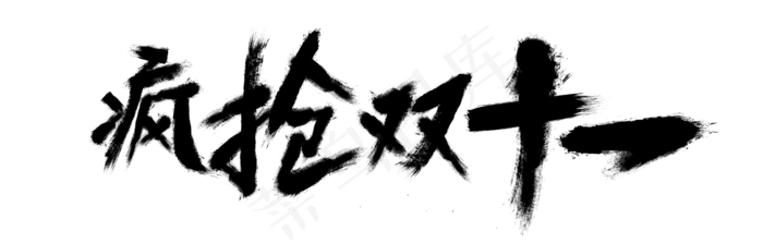 淘宝天猫双11震撼水墨字体模板pn...psd模版下载