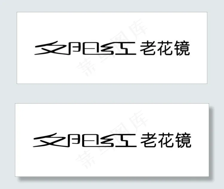夕阳红老花镜cdr矢量模版下载