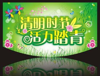 清明节海报矢量素材
