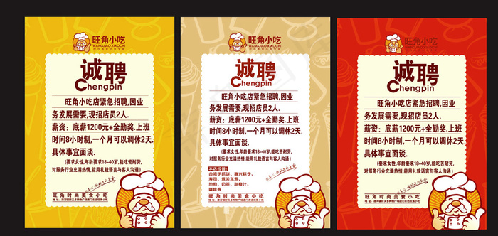 小吃店招聘海报设计版面图片cdr矢量模版下载