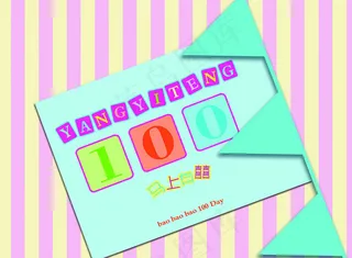 百日宴PSD分层素材