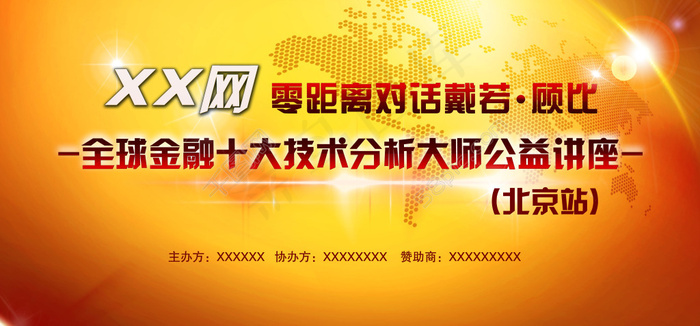 金融讲座展板设计