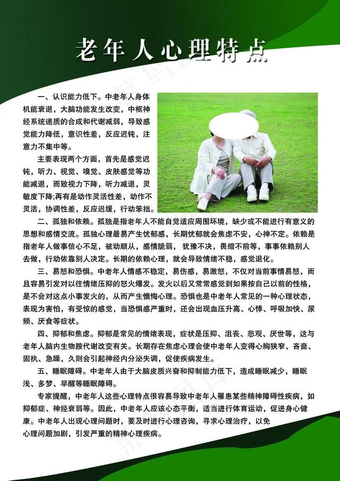 老年人心理特点图片psd模版下载