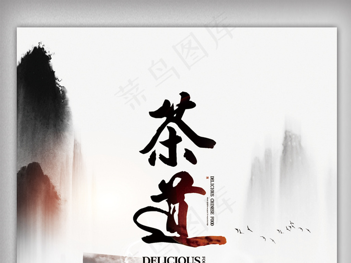 传统中国风茶道海报设计
