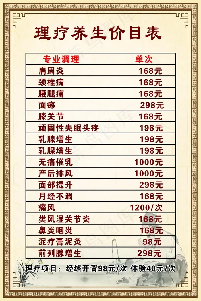 60+90理疗价目表(3543X5315(DPI:150))psd模版下载