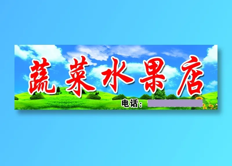 蔬菜水果店psd模版下载